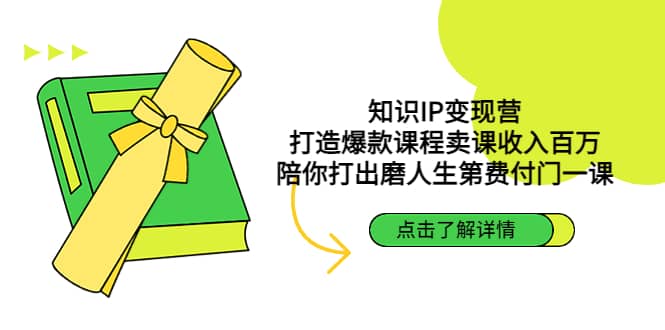 知识IP变现营：打造爆款课程卖课收入百万，陪你打出磨人生第费付门一课汇创网-网创项目_汇创网_中创网_福缘网_冒泡网_资源整合平台汇创网