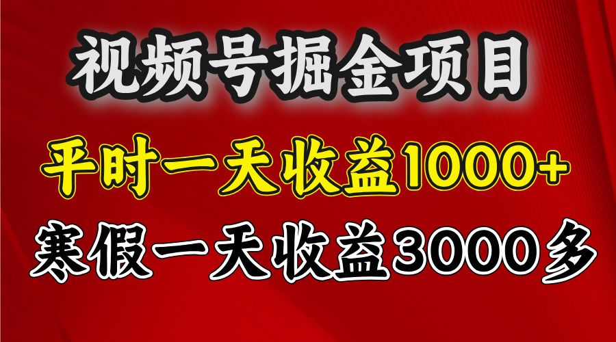 视频号掘金项目，寒假一天收益3000多汇创网-网创项目_汇创网_中创网_福缘网_冒泡网_网创项目平台汇创网