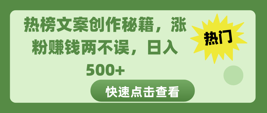 热榜文案创作秘籍，涨粉赚钱两不误，日入 500+汇创网-网创项目_汇创网_中创网_福缘网_冒泡网_网创项目平台汇创网