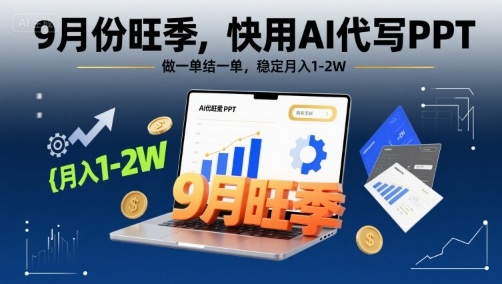 9月份旺季，快用AI代写PPT，做一单结一单，稳定月入1-2W【附AI工具和模板】汇创网-网创项目_汇创网_中创网_福缘网_冒泡网_网创项目平台汇创网