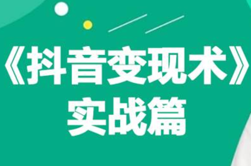 0基础每天10分钟，教你抖音带货实战术，月入3W+汇创网-网创项目_汇创网_中创网_福缘网_冒泡网_资源整合平台汇创网