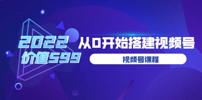 遇见喻导：九亩地视频号课程：2022从0开始搭建视频号（价值599元）汇创网-网创项目_汇创网_中创网_福缘网_冒泡网_网创项目平台汇创网