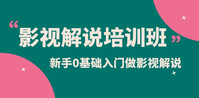 影视解说实战培训班，新手0基础入门做影视解说（10节视频课）汇创网-网创项目_汇创网_中创网_福缘网_冒泡网_资源整合平台汇创网