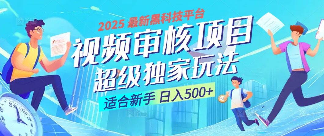 2025 震撼全网！堪称奇迹的视频审核黑科技玩法降临，10秒闪电出单，全天不限量疯狂吸金，新手小白轻松日进500+ ！汇创网-网创项目_汇创网_中创网_福缘网_冒泡网_资源整合平台汇创网