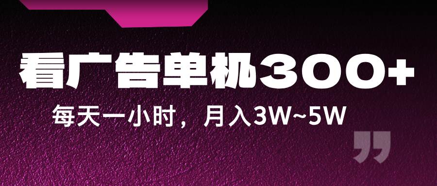 蓝海项目，看广告单机300+，每天一个小时，月入3W~5W汇创网-网创项目_汇创网_中创网_福缘网_冒泡网_资源整合平台汇创网