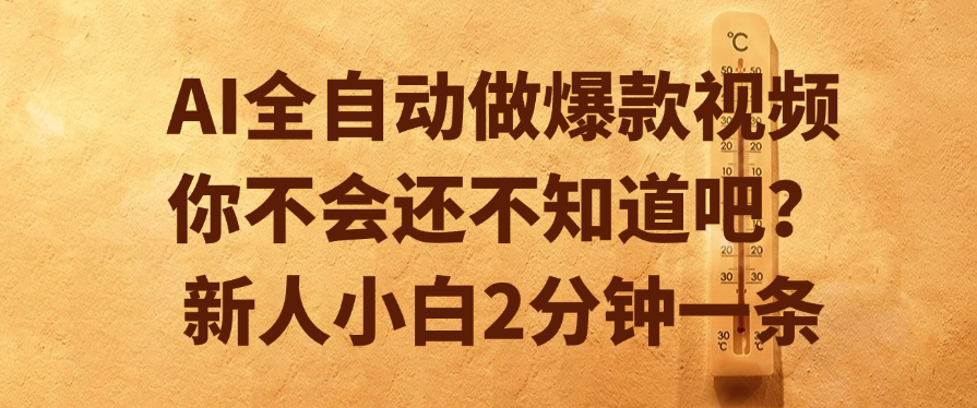 AI全自动做爆款视频，你不会还不知道吧？新人小白2分钟一条汇创网-网创项目_汇创网_中创网_福缘网_冒泡网_资源整合平台汇创网
