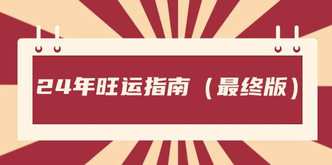 某公众号付费文章《24年旺运指南，旺运秘籍（最终版）》汇创网-网创项目_汇创网_中创网_福缘网_冒泡网_资源整合平台汇创网