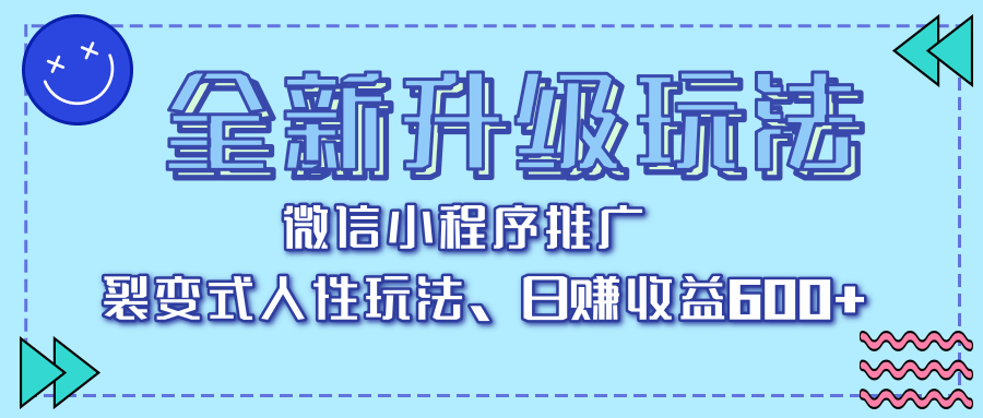 全新升级玩法，微信小程序推广，裂变式人性玩法，日赚收益600+汇创网-网创项目_汇创网_中创网_福缘网_冒泡网_网创项目平台汇创网