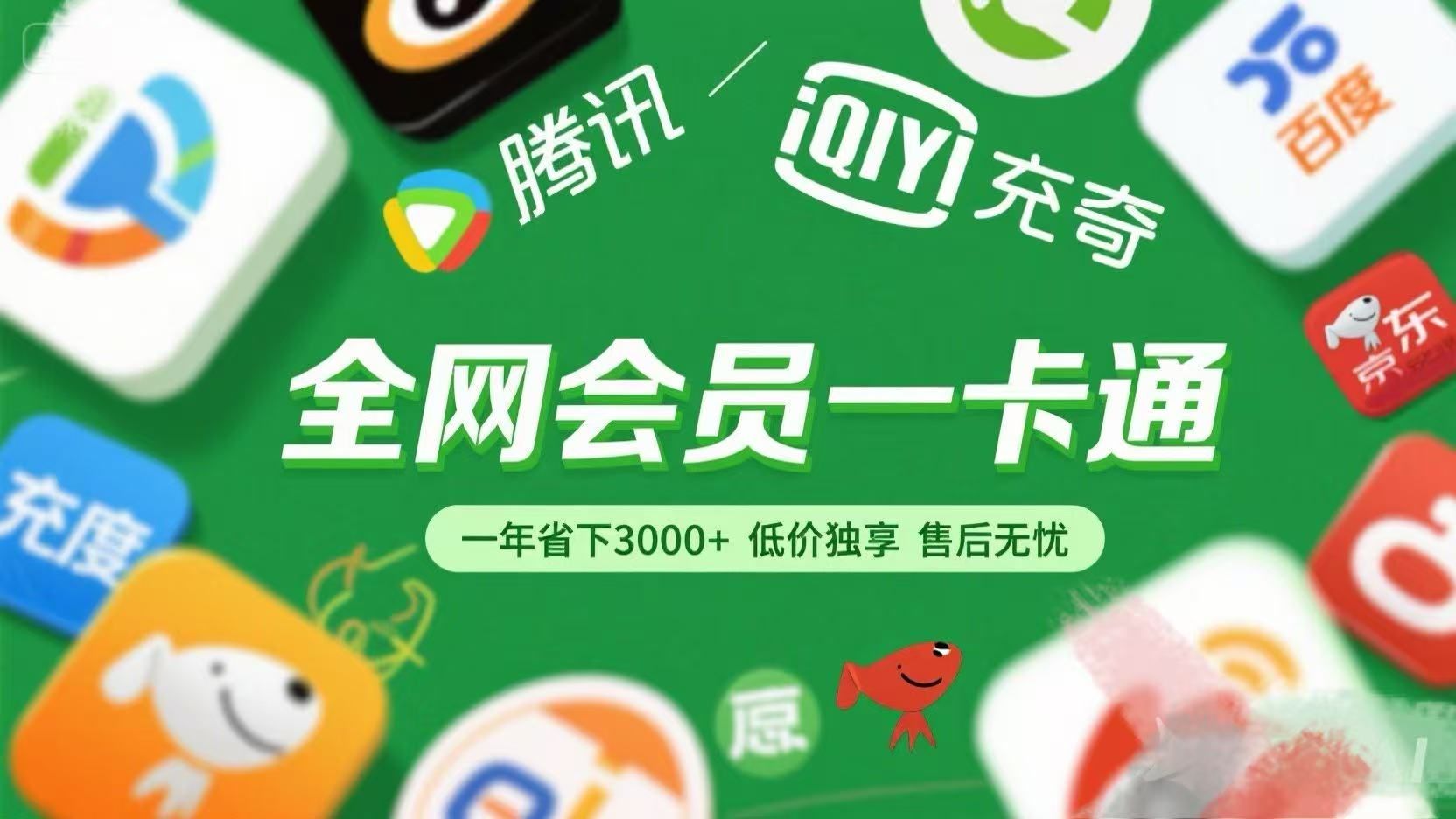 腾讯爱奇艺网易云京东百度等等+外卖红包 低价独享 绿色直充 售后无忧汇创网-网创项目_汇创网_中创网_福缘网_冒泡网_资源整合平台汇创网