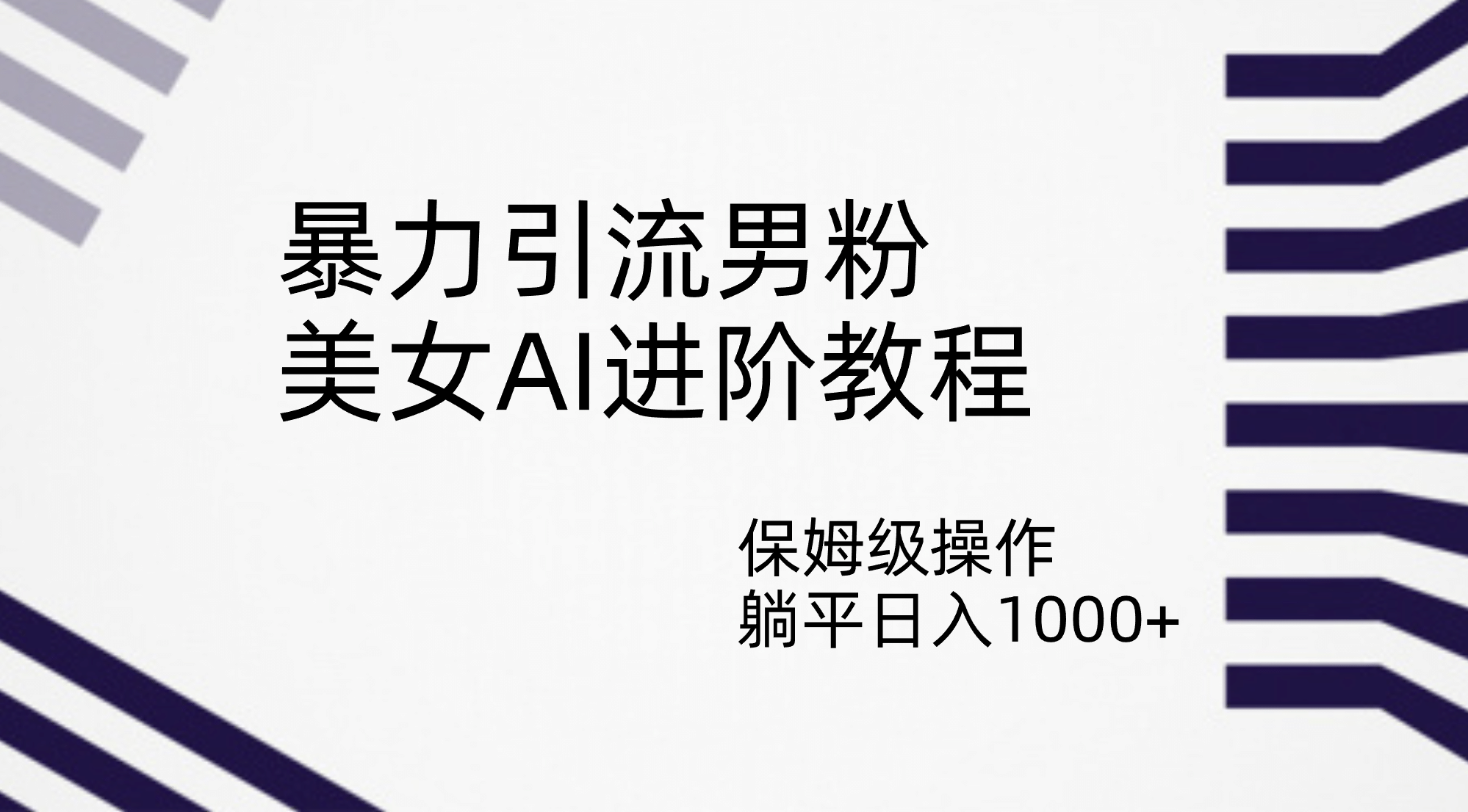 暴力引流男粉，美女AI进阶教程，保姆级操作，躺平日入1000+汇创网-网创项目_汇创网_中创网_福缘网_冒泡网_资源整合平台汇创网