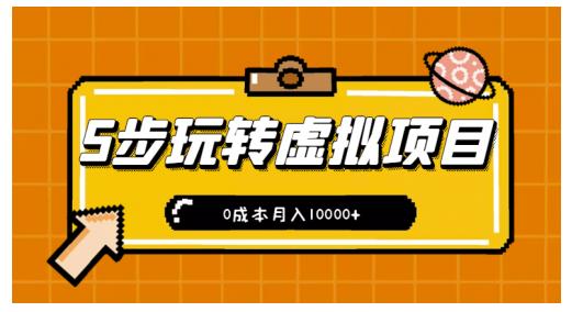 新手小白只需5步，即可玩转虚拟项目，0成本月入10000+【视频课程】汇创网-网创项目_汇创网_中创网_福缘网_冒泡网_资源整合平台汇创网