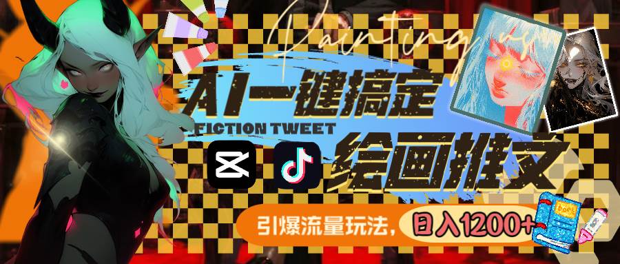 用AI一键搞定绘画推文，引爆流量，轻松日入1200+汇创网-网创项目_汇创网_中创网_福缘网_冒泡网_资源整合平台汇创网