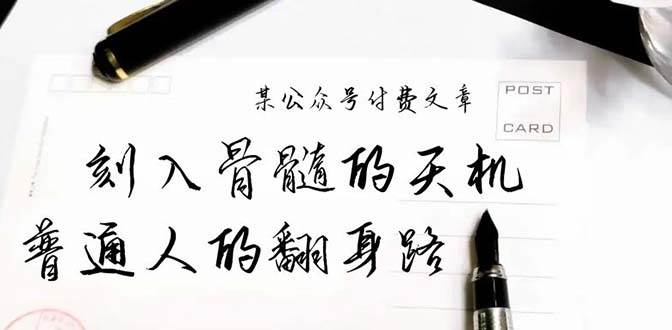 某公众号付费文章：刻入骨髓的天机，揭露“普通人的翻身路” 这件通天大事汇创网-网创项目_汇创网_中创网_福缘网_冒泡网_资源整合平台汇创网