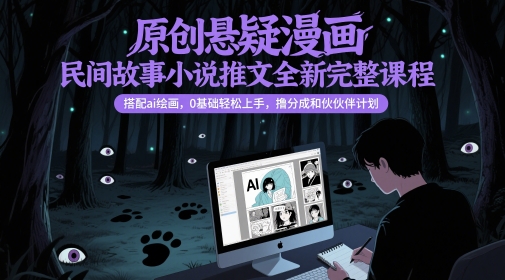 原创悬疑漫画民间故事小说推文全新完整课程， 搭配ai绘画，0基础轻松上手，撸分成和伙伴计划汇创网-网创项目_汇创网_中创网_福缘网_冒泡网_资源整合平台汇创网