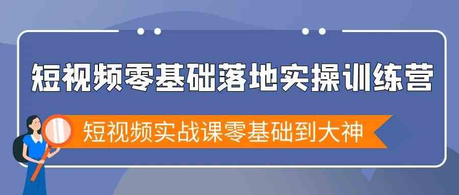 短视频零基础落地实战特训营，短视频实战课零基础到大神汇创网-网创项目_汇创网_中创网_福缘网_冒泡网_资源整合平台汇创网