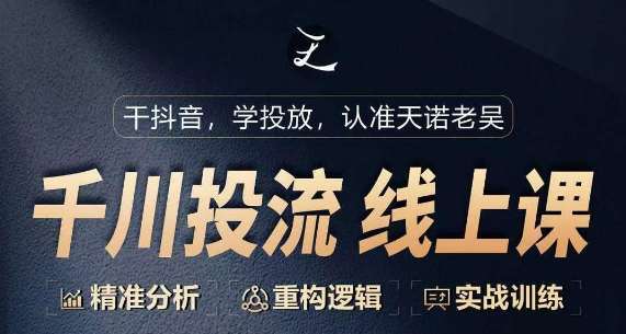 千川付费投流课，千川从0-1.精准分析，重构逻辑实战训练汇创网-网创项目_汇创网_中创网_福缘网_冒泡网_资源整合平台汇创网