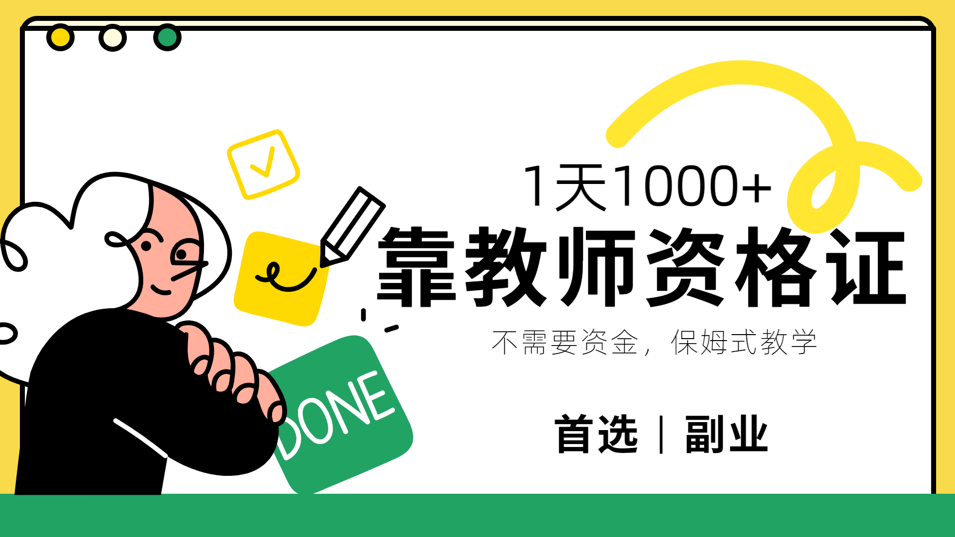 靠教师资格证，1天1000+，不懂教资也能做，不需要资金，保姆式教学，小白首选副业!汇创网-网创项目_汇创网_中创网_福缘网_冒泡网_网创项目平台汇创网
