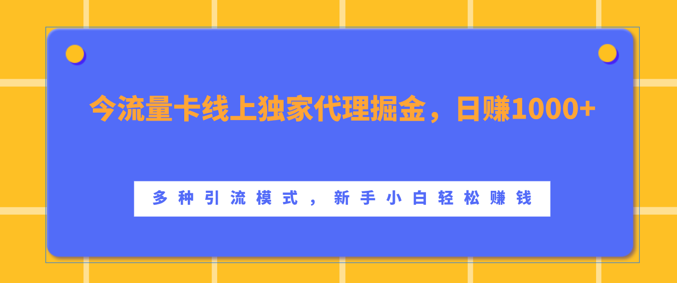 流量卡线上独家代理掘金，日赚1000+ ，多种引流模式，新手小白轻松赚钱汇创网-网创项目_汇创网_中创网_福缘网_冒泡网_资源整合平台汇创网