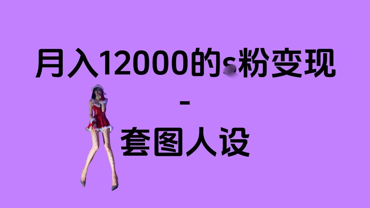 一部手机月入12000+的s粉变现，永远蓝海的项目——人性的弱点！汇创网-网创项目_汇创网_中创网_福缘网_冒泡网_资源整合平台汇创网