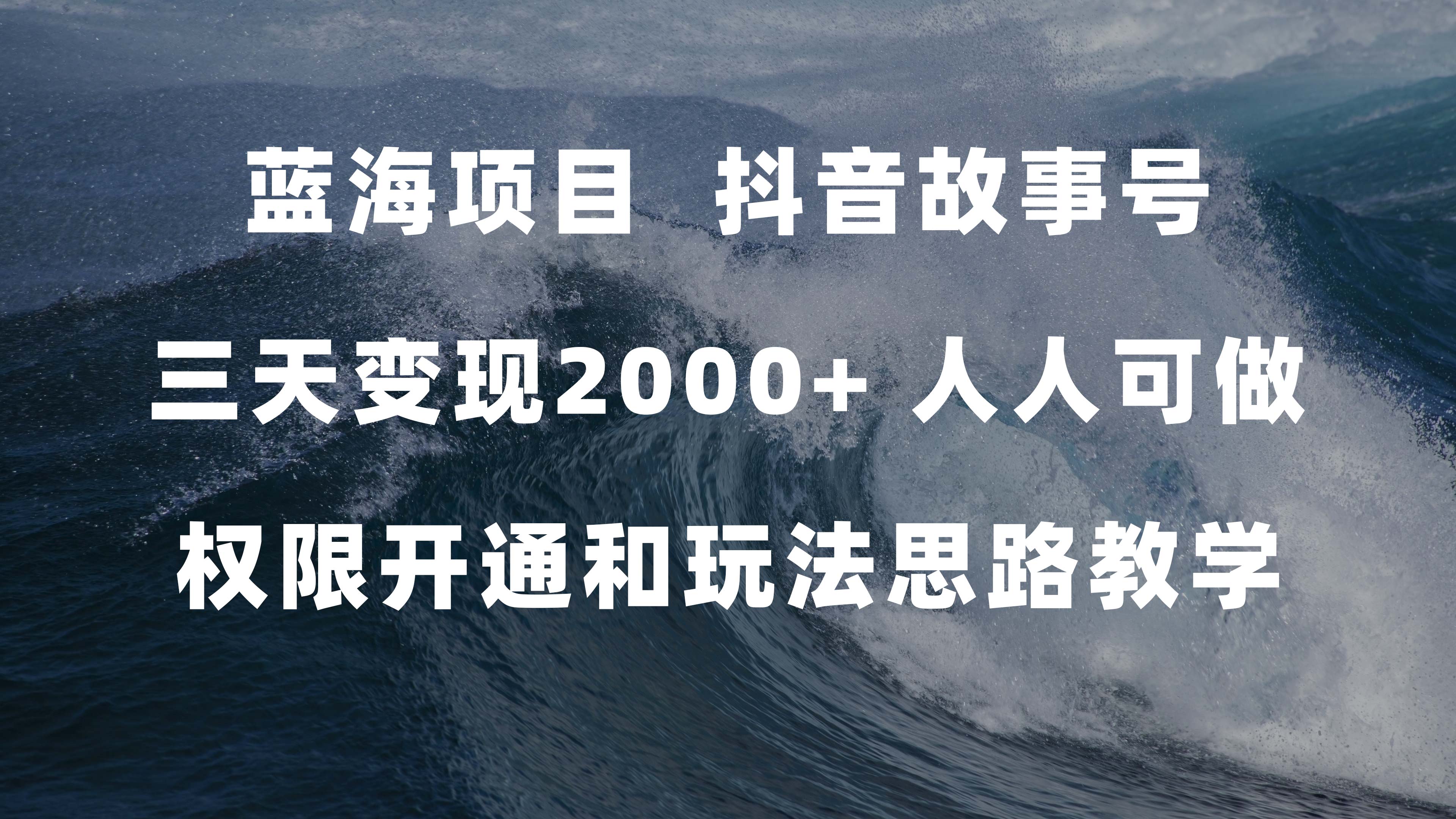 蓝海项目，抖音故事号 3天变现2000+人人可做 (权限开通+玩法教学+238G素材)网创项目_汇创网_中创网_福缘网_冒泡网_资源整合平台汇创网