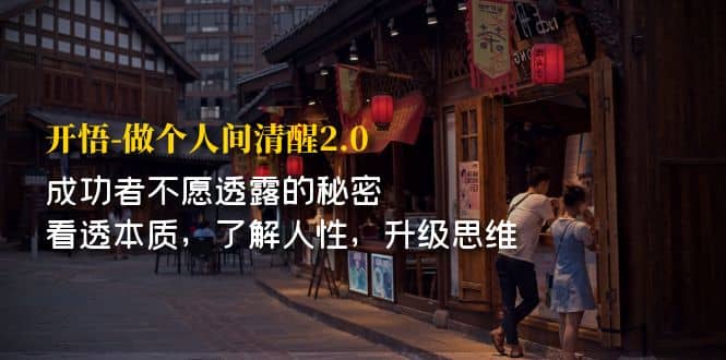 开·悟-做个人间·清醒2.0 成功者不透露的秘密 看透本质 了解人性 升级思维汇创网-网创项目_汇创网_中创网_福缘网_冒泡网_资源整合平台汇创网