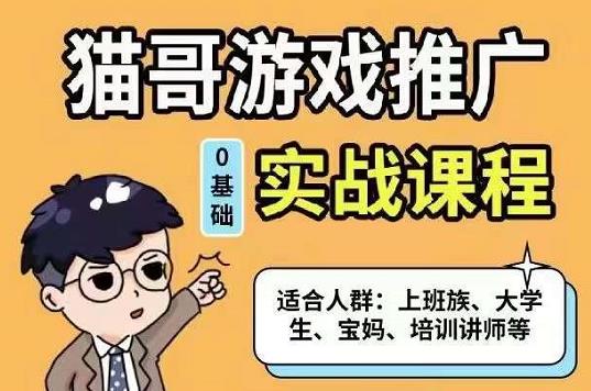 猫哥·游戏推广实战课程，单视频收益达6位数，从0到1成为优质游戏达人汇创网-网创项目_汇创网_中创网_福缘网_冒泡网_网创项目平台汇创网