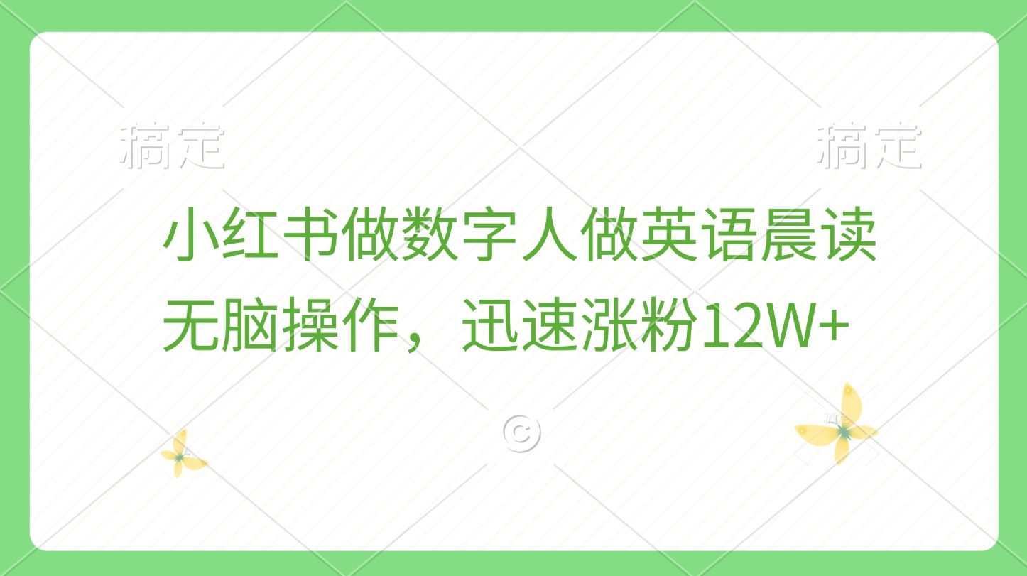 小红书做数字人做英语晨读，无脑操作，迅速涨粉12W+汇创网-网创项目_汇创网_中创网_福缘网_冒泡网_网创项目平台汇创网