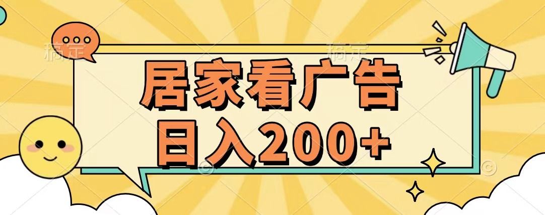 居家看广告 批量操作薅羊毛 小白也能日入200+汇创网-网创项目_汇创网_中创网_福缘网_冒泡网_资源整合平台汇创网