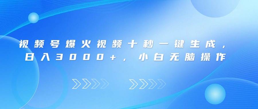 （14181期）视频号爆火视频十秒一键生成，日入3000+，小白无脑操作汇创网-网创项目_汇创网_中创网_福缘网_冒泡网_资源整合平台汇创网