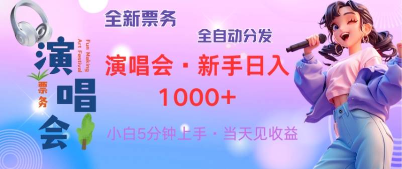 （13089期）普通人轻松学会，8天获利2.4w 从零教你做演唱会， 日入300-1500的高额…汇创网-网创项目_汇创网_中创网_福缘网_冒泡网_网创项目平台汇创网