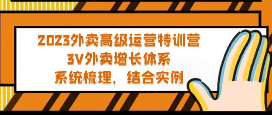 2023外卖高级运营特训营：3V外卖-增长体系，系统-梳理，结合-实例汇创网-网创项目_汇创网_中创网_福缘网_冒泡网_网创项目平台汇创网