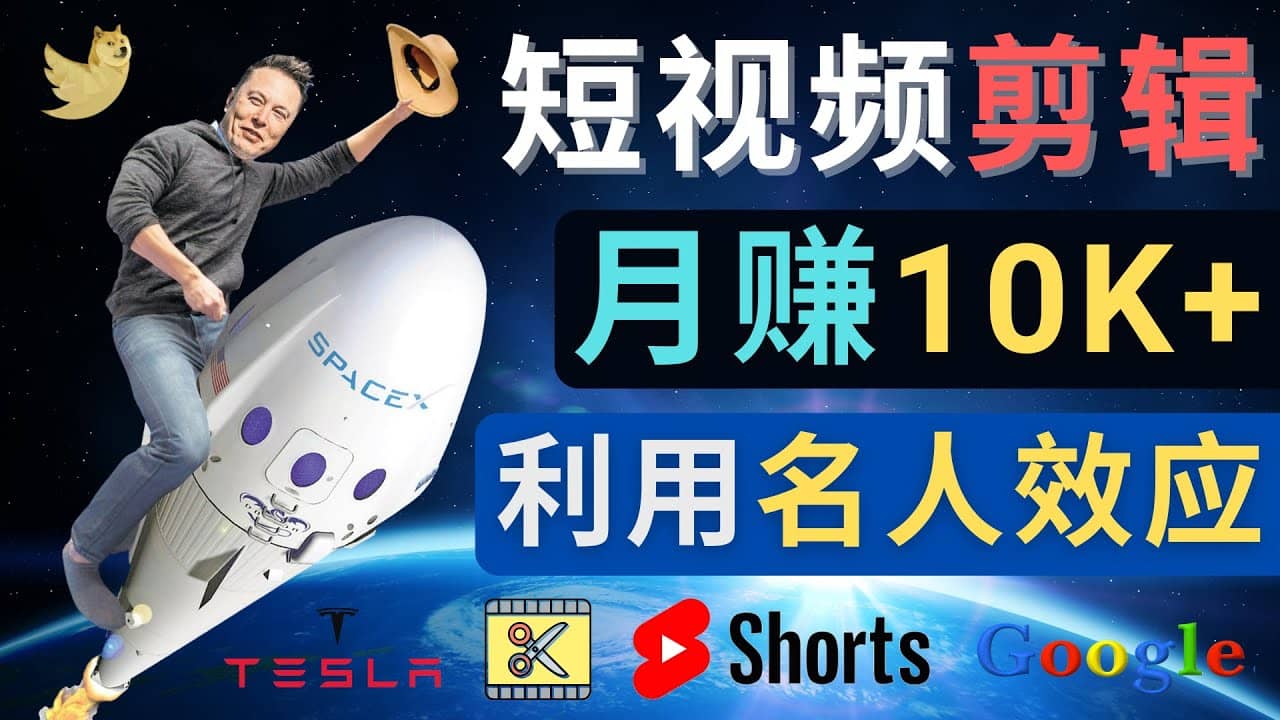 利用名人效应，制作YouTube Shorts短视频，月赚过万美元 – 3个简单方法汇创网-网创项目_汇创网_中创网_福缘网_冒泡网_资源整合平台汇创网