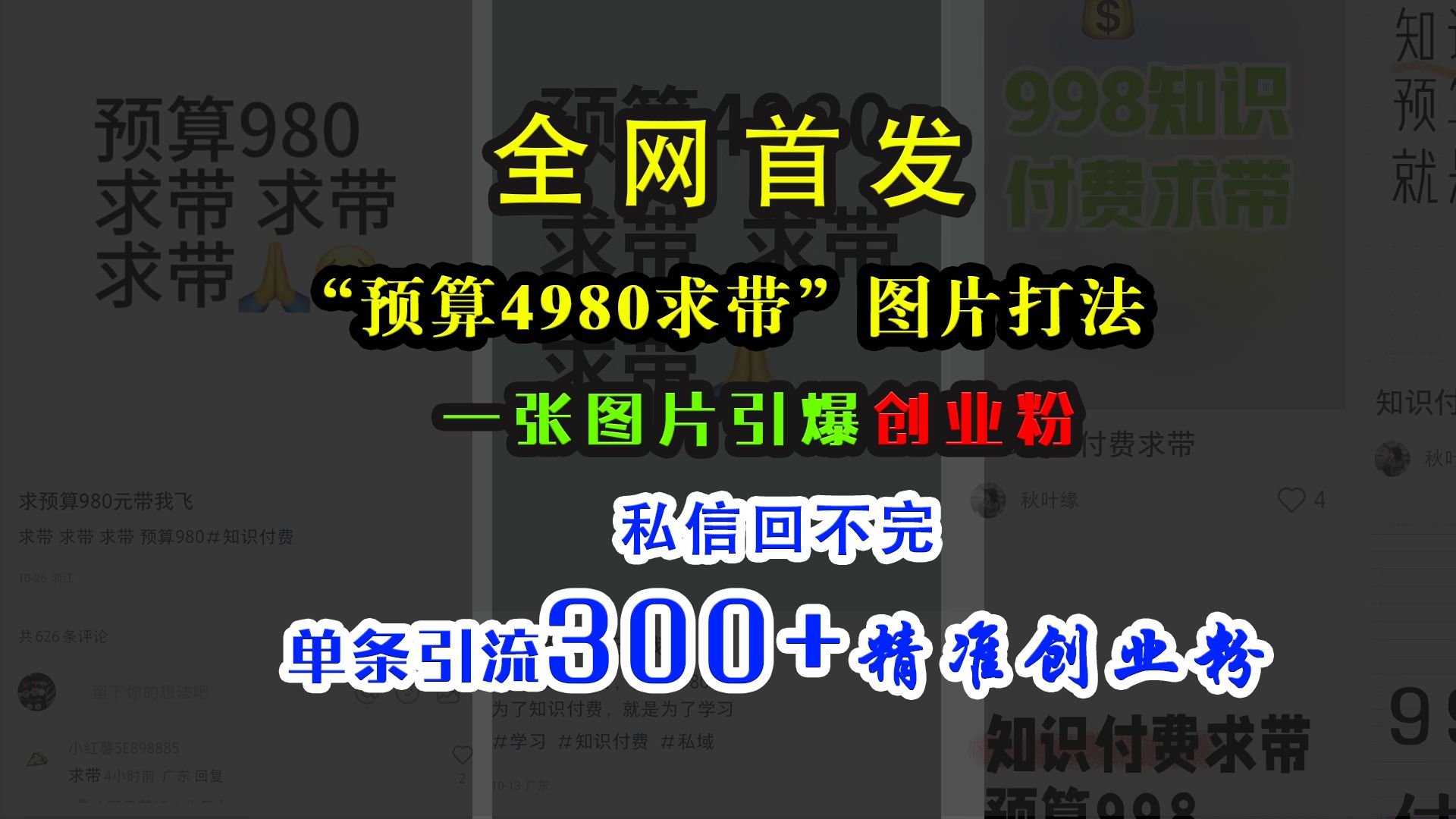 小红书“预算4980带我飞”图片打法，一张图片引爆创业粉，私信回不完，单条引流300+精准创业粉汇创网-网创项目_汇创网_中创网_福缘网_冒泡网_资源整合平台汇创网
