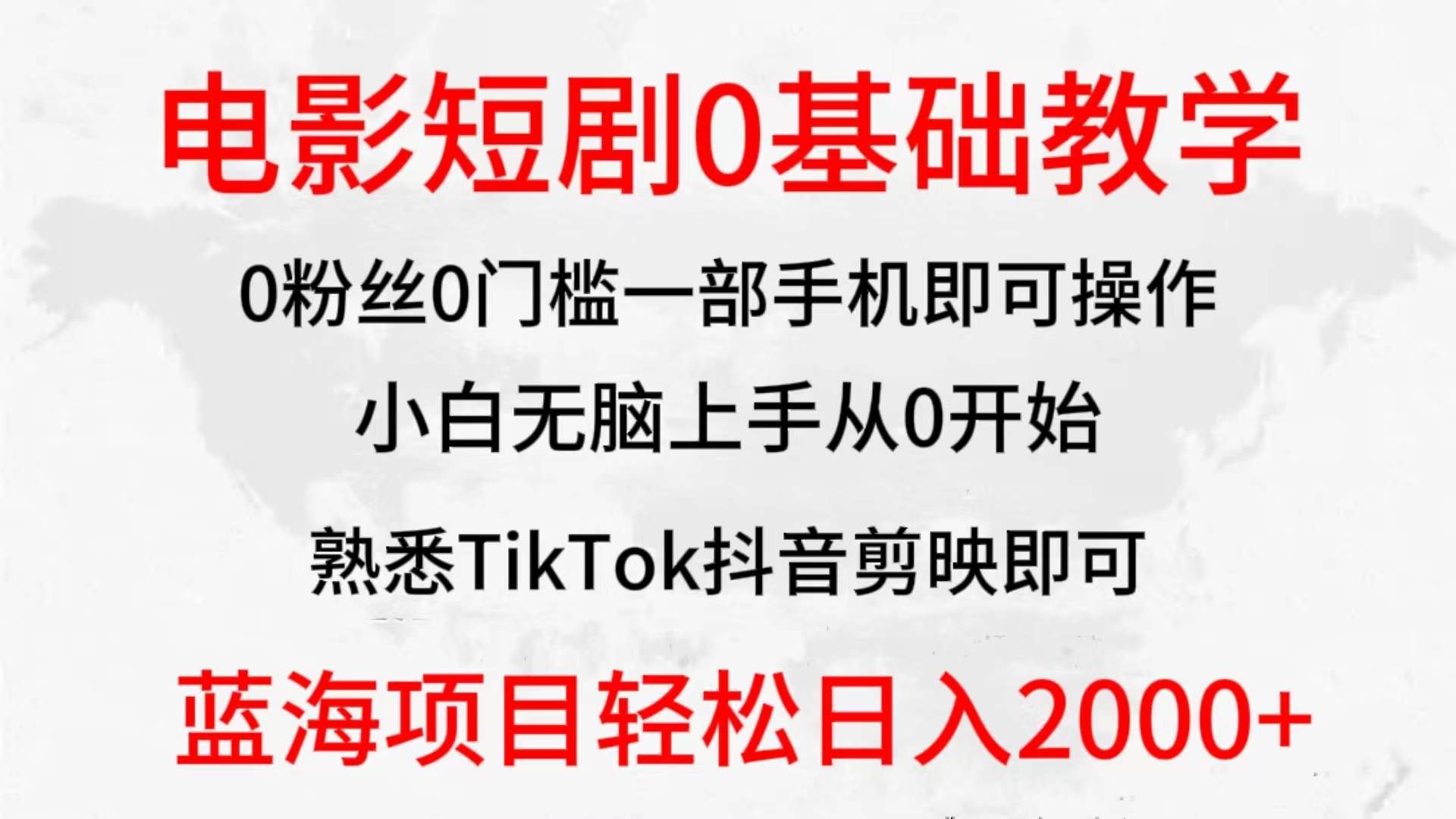 （9858期）2024全新蓝海赛道，电影短剧0基础教学，小白无脑上手，实现财务自由汇创网-网创项目_汇创网_中创网_福缘网_冒泡网_资源整合平台汇创网