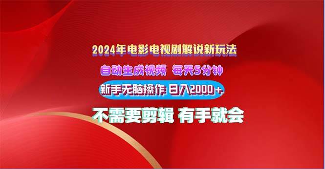 2024电影解说新玩法 自动生成视频 每天三分钟 小白无脑操作 日入2000+ …网创项目_汇创网_中创网_福缘网_冒泡网_资源整合平台汇创网
