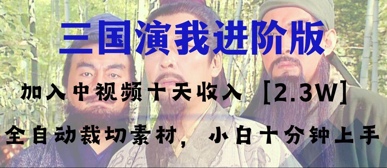 （8117期）中视频十天收益2w＋，多平台爆火项目——三国演我高阶版，小白十分钟上手汇创网-网创项目_汇创网_中创网_福缘网_冒泡网_资源整合平台汇创网