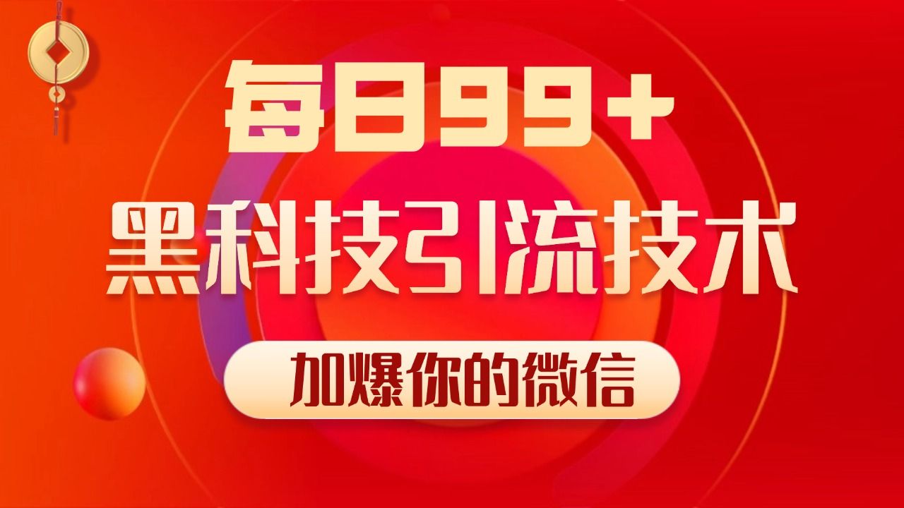 小红书，视频号，抖音黑科技引流玩法，全域平台截流自热打法 日引500+精准粉汇创网-网创项目_汇创网_中创网_福缘网_冒泡网_网创项目平台汇创网