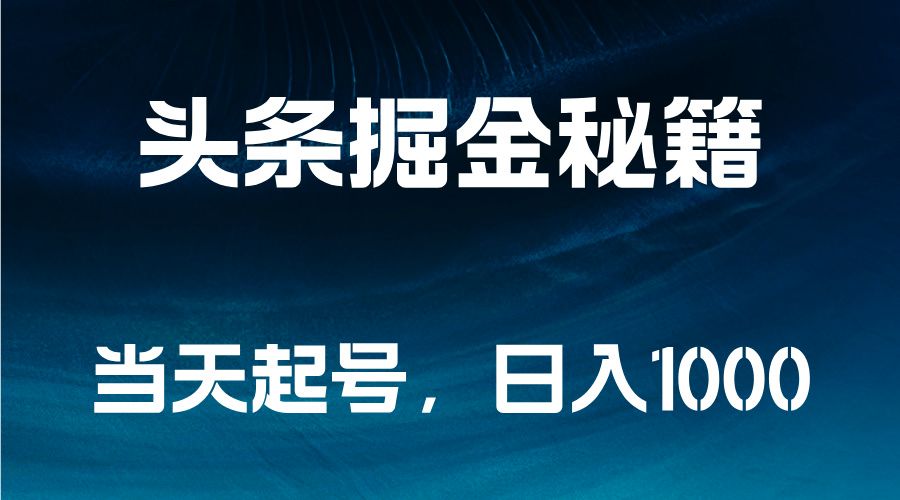 头条掘金秘籍，当天起号，日入1000+汇创网-网创项目_汇创网_中创网_福缘网_冒泡网_网创项目平台汇创网