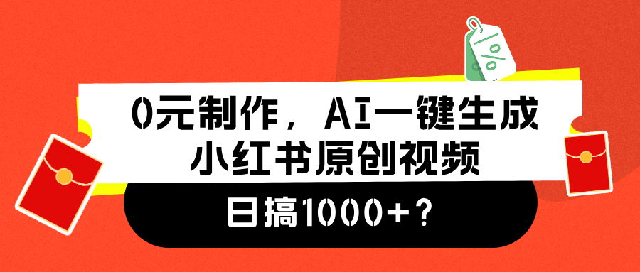 0元制作，AI一键生成小红书原创视频，日搞1000+汇创网-网创项目_汇创网_中创网_福缘网_冒泡网_网创项目平台汇创网