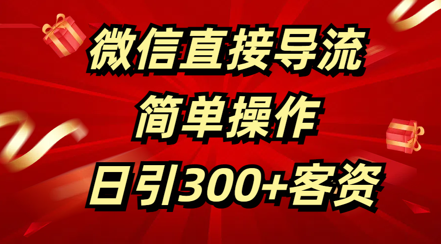 微信直接导流 简单操作 日引300+客资汇创网-网创项目_汇创网_中创网_福缘网_冒泡网_资源整合平台汇创网
