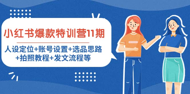 小红书爆款特训营11期：人设定位+账号设置+选品思路+拍照教程+发文流程等汇创网-网创项目_汇创网_中创网_福缘网_冒泡网_资源整合平台汇创网