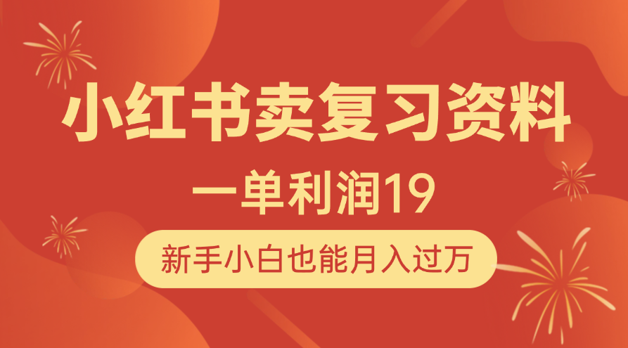 小红书卖复习资料，1单利润19，新手小白也能月入过万汇创网-网创项目_汇创网_中创网_福缘网_冒泡网_资源整合平台汇创网