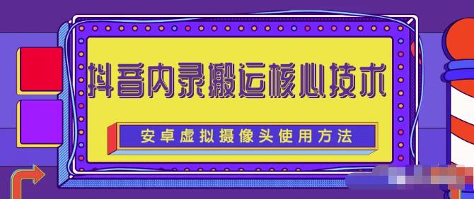 风靡一时的抖音内录搬运技术（免刷机免root版本）汇创网-网创项目_汇创网_中创网_福缘网_冒泡网_网创项目平台汇创网