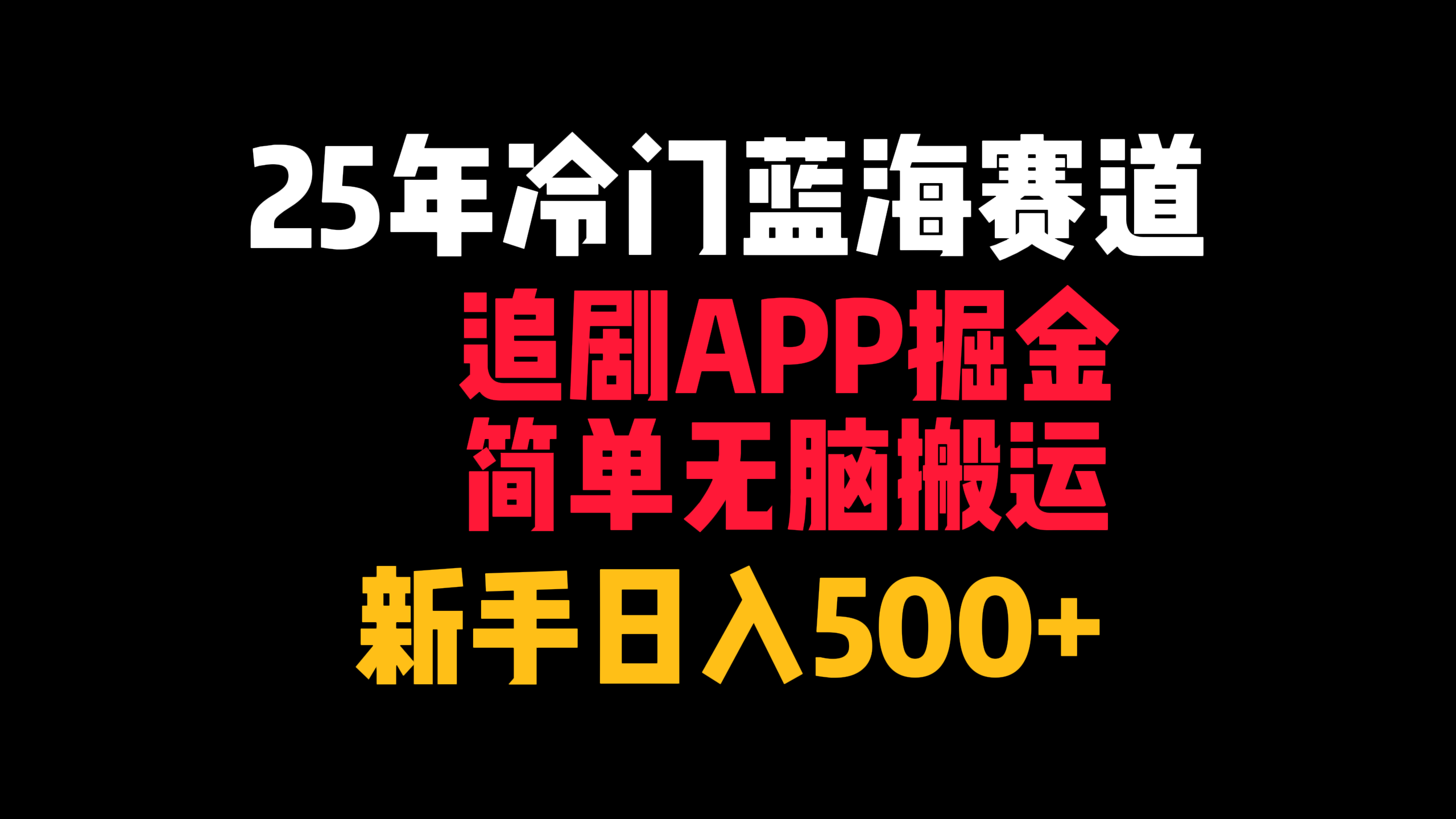 25年冷门蓝海赛道，追剧APP掘金，简单无脑搬运，新手日入500+汇创网-网创项目_汇创网_中创网_福缘网_冒泡网_网创项目平台汇创网