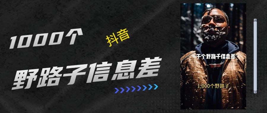 抖音一千个野路子信息差最新玩法教程引流＋变现的玩法具体拆解汇创网-网创项目_汇创网_中创网_福缘网_冒泡网_资源整合平台汇创网