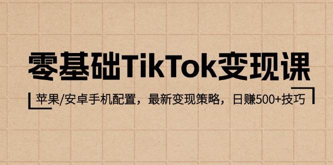 （12723期）零基础TikTok变现课：苹果/安卓手机配置，最新变现策略，日赚500+技巧汇创网-网创项目_汇创网_中创网_福缘网_冒泡网_资源整合平台汇创网