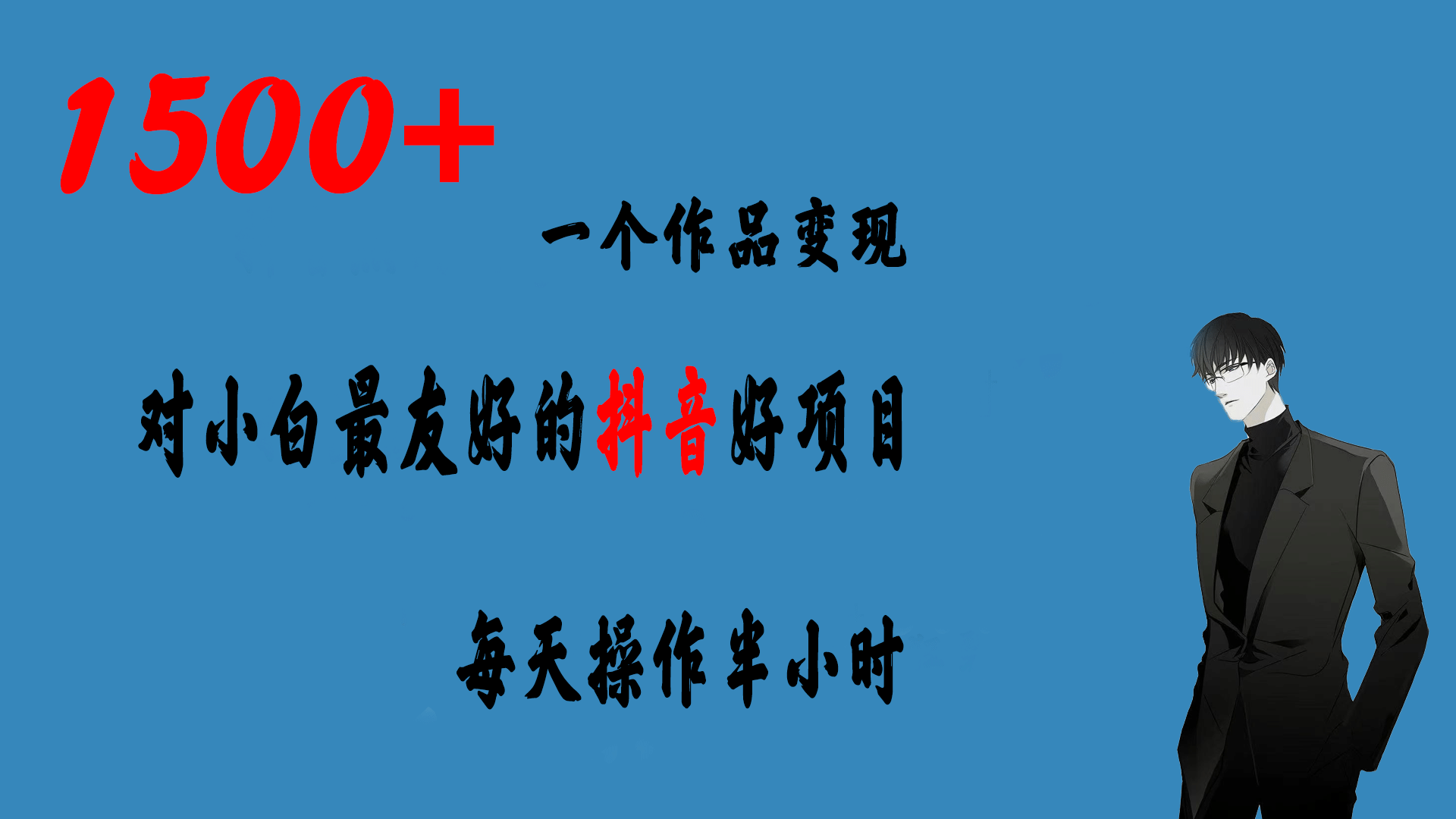 一个作品变现1500+的抖音好项目，每天操作半小时，日入300+汇创网-网创项目_汇创网_中创网_福缘网_冒泡网_资源整合平台汇创网