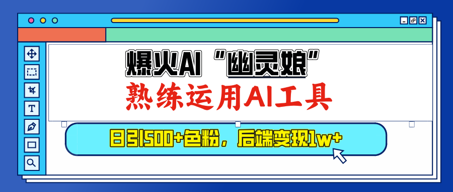 爆火AI”幽灵娘”，熟练运用AI工具，日引500+色粉，后端变现1W+汇创网-网创项目_汇创网_中创网_福缘网_冒泡网_资源整合平台汇创网