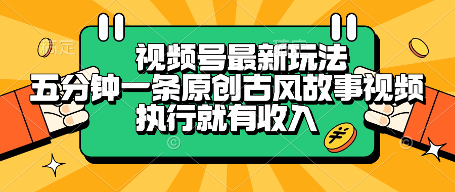 视频号最新玩法，五分钟一条原创古风故事视频，执行就有收入汇创网-网创项目_汇创网_中创网_福缘网_冒泡网_资源整合平台汇创网