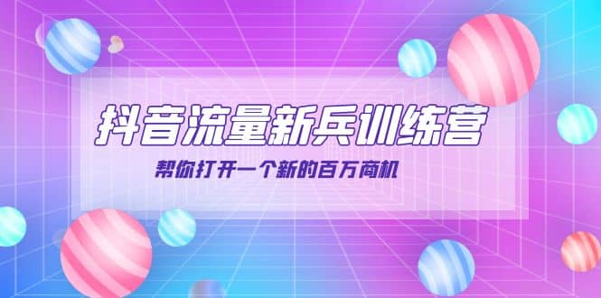 抖音群爆俱乐部-抖音流量新兵训练营：帮你打开一个新的百万商机汇创网-网创项目_汇创网_中创网_福缘网_冒泡网_资源整合平台汇创网